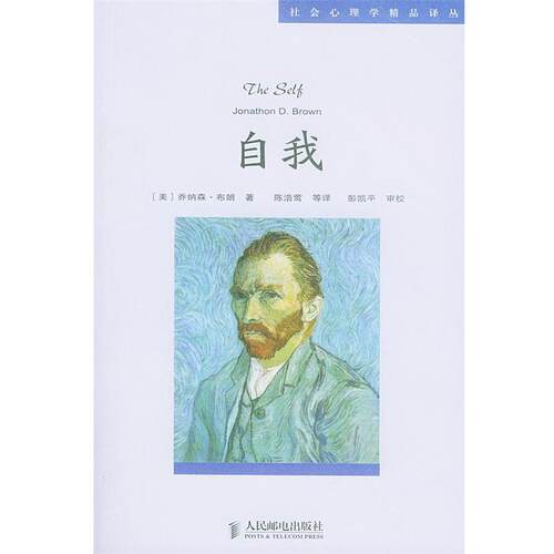 【正版书】 自我:社会心理学精品译丛 (美)乔纳森·布朗(Brown,Jonathon D.) 著,陈浩莺 等译 人民邮电出版社