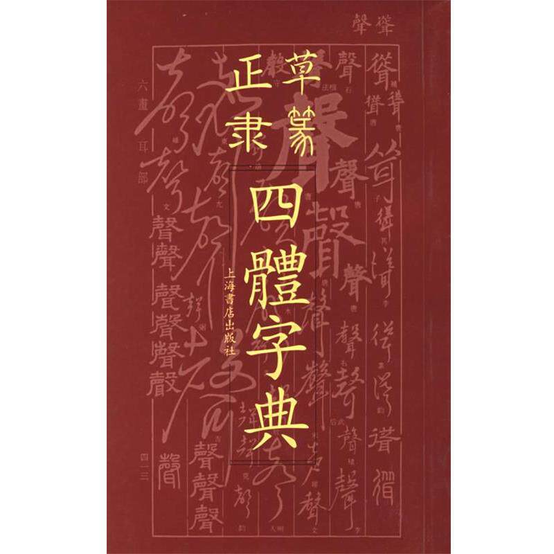 【正版书】 正草隶篆四体字典 上海书店出版社 编 上海书店出版社