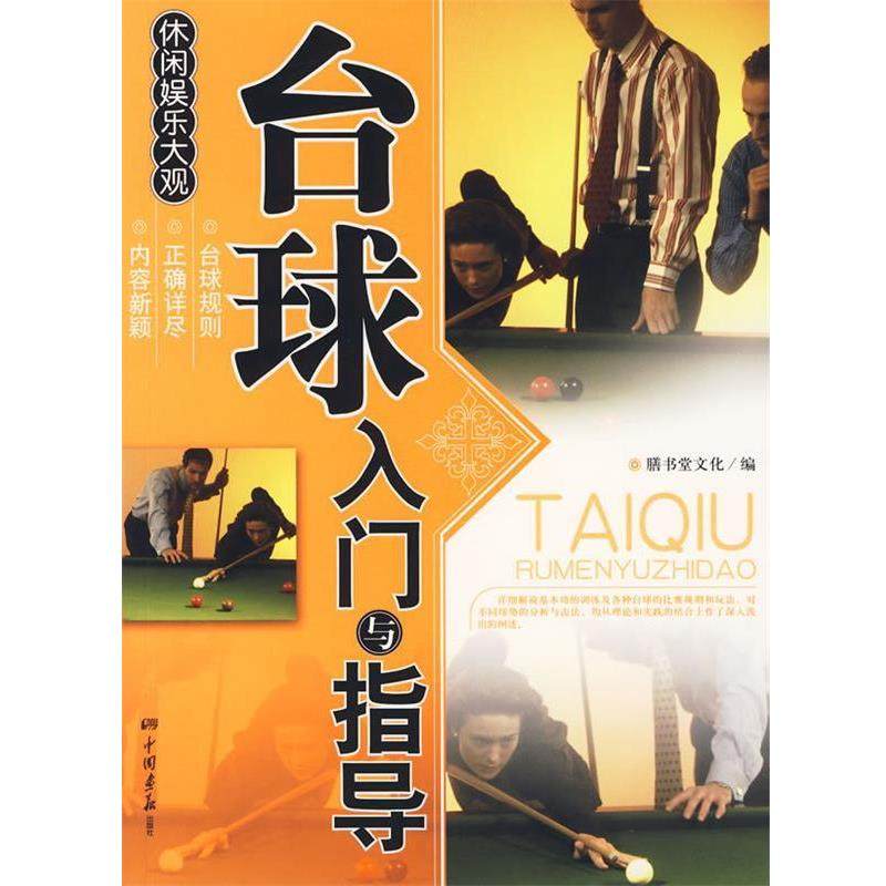 【正版】休闲娱乐大观 台球入门与指导 滕书堂文化