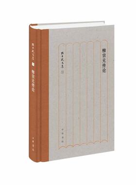 【正版】柳宗元传论 孙昌武文集 孙昌武