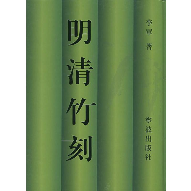【正版】明清竹刻 李军