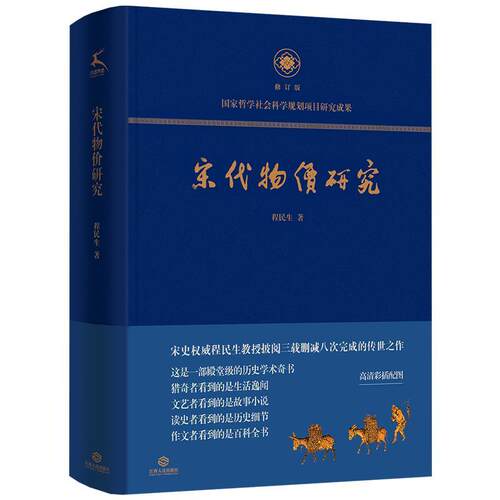 【正版书】 宋代物价研究 程民生 江西人民出版社