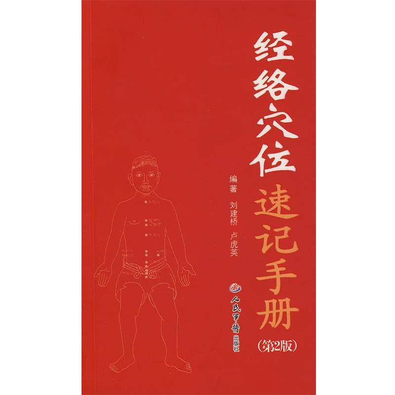 【正版】经络穴位速记手册（第2版） 刘建桥、卢虎英
