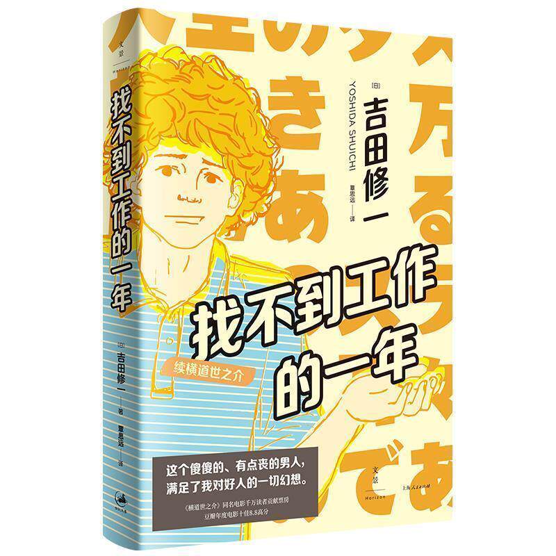 【正版】找不到工作的一年 续横道世之介 (日)吉田修一