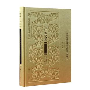 【正版书】 东晋南朝侨州郡县与侨流人口研究 胡阿祥 江苏人民出版社