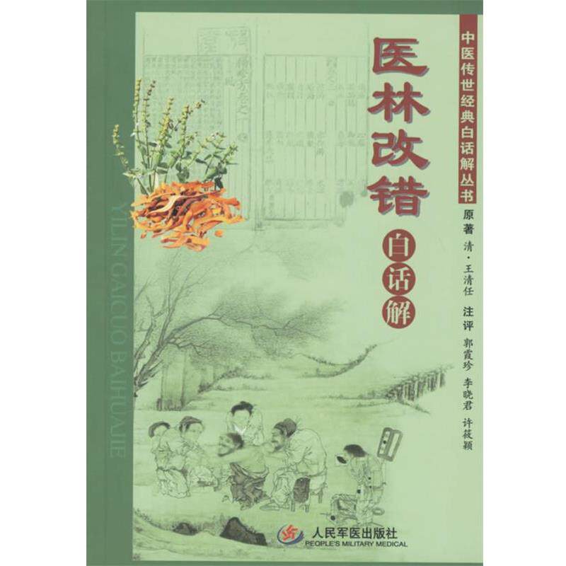 【正版书】 医林改错自话解 郭霞珍 等注评 人民军医出版社