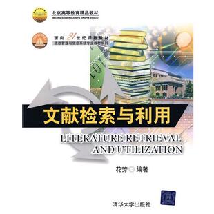 【正版书】 文献检索与利用 花芳 编著 清华大学出版社