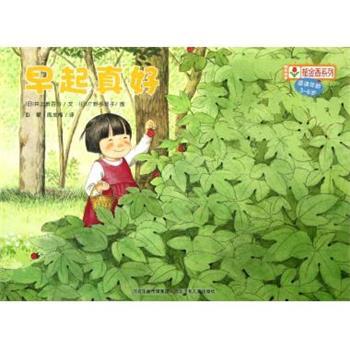 【正版】铃木绘本郁金香系列 早起真好 [日]井上贺百合；彭
