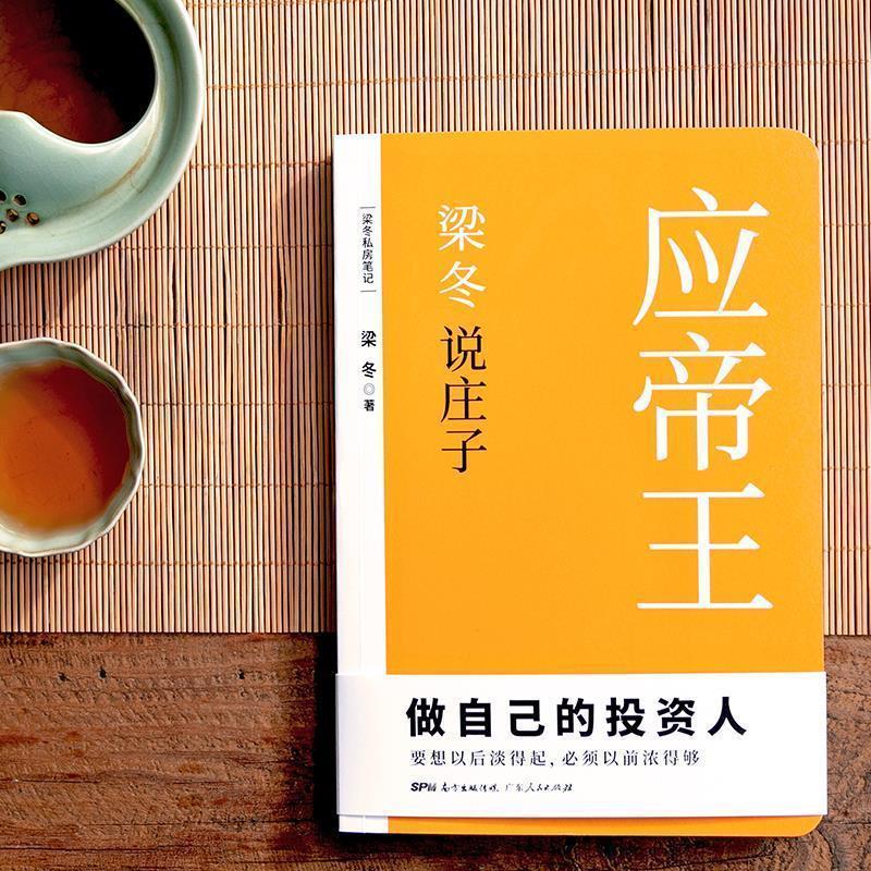 【正版】梁冬说庄子 应帝王（做自己的投资人） 梁冬 紫图  出品