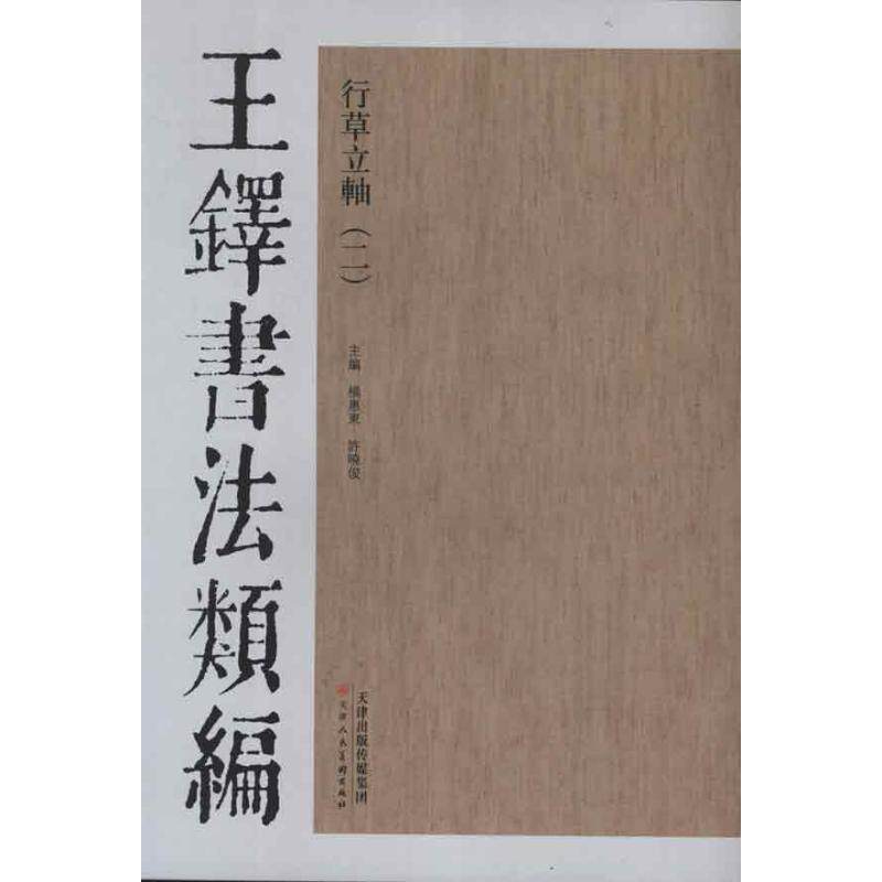 【正版书】 王铎书法类编:行草立轴2 杨惠东, 许晓俊 天津人民美术出版社