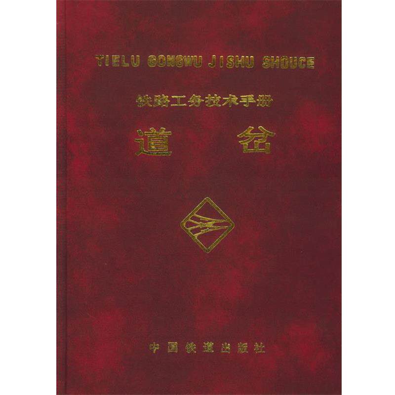 【正版书】 铁路工务技术手册:道岔 铁道部工务局组织 编写 中国铁道出版社