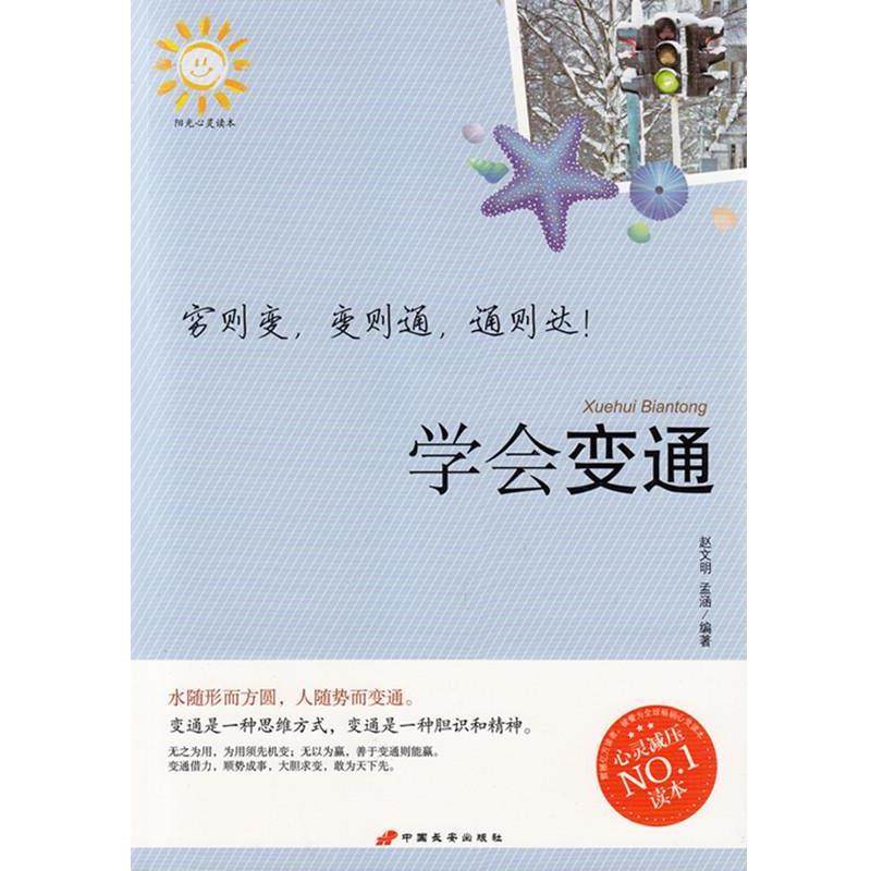 【正版】学会变通 穷则变 变则通 通则久 赵文明、孟涵