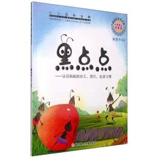 【正版】小小百科宝典科普童话绘本馆 黑点点认识蚂蚁的分工洞穴生活习惯 米吉卡