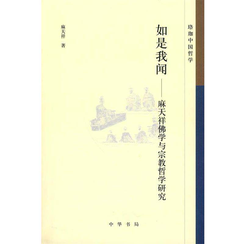 【正版书籍】珞珈中国哲学 如是我闻 麻天祥佛学与宗教哲学研究 麻天祥