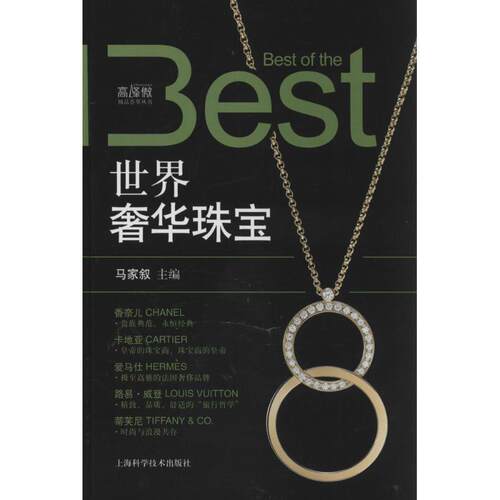 【正版书】 世界奢华珠宝 马家叙 编 上海科学技术出版社