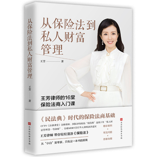 王芳律师 从保险法到私人财富管理 民法 正版 16堂保险法商入门课