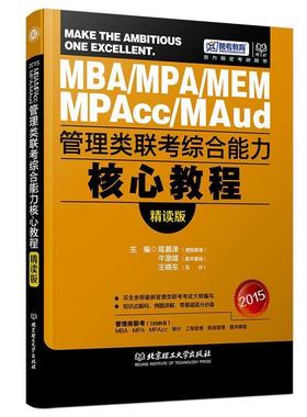【正版】2015MBA MPA MEM MPAcc MAud管理类联 陈慕泽、牛渤雄、王晓