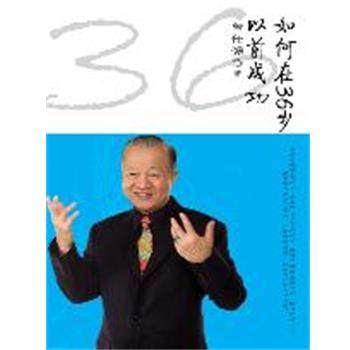 【正版】如何在36岁以前成功 曾仕强