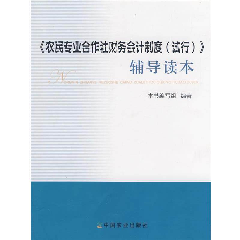 【正版书】 《农民专业合作社财务会计制度》辅导读本 本书编写组 编著 中国农业出版社
