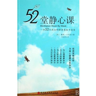 【正版】52堂静心课 中文书名 52堂静心课 一年52个周日的修身养