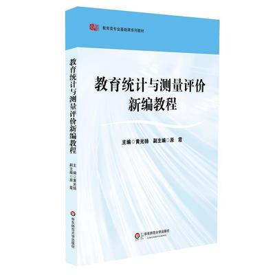 【正版】教育统计与测量评价新编教程 黄光扬