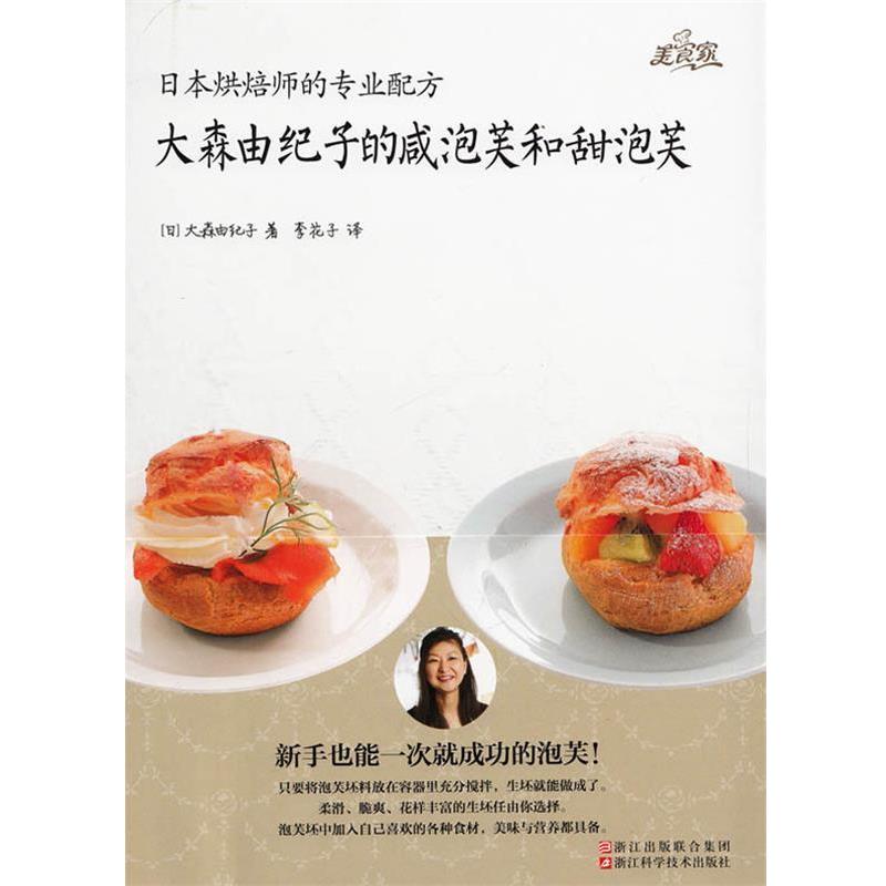 【正版】日烘焙师的专业配方 大森由纪子的咸泡芙和甜泡芙 [日]大森由纪子 李