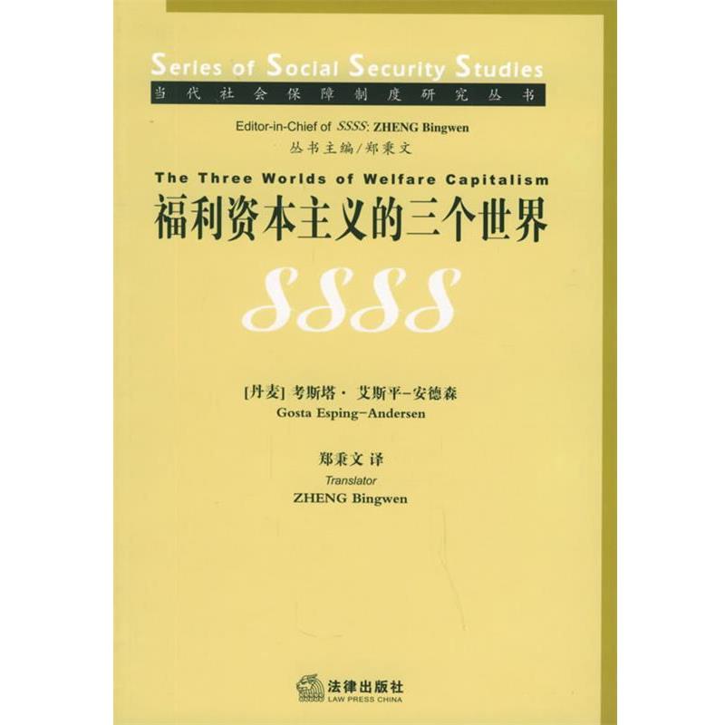 【正版】福利资本主义的三个世界 考斯塔·艾斯平-安德