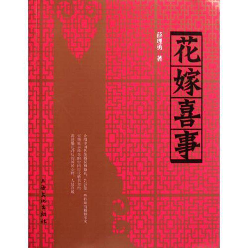 【正版书】 花嫁喜事 薛理勇　著 上海文化出版社