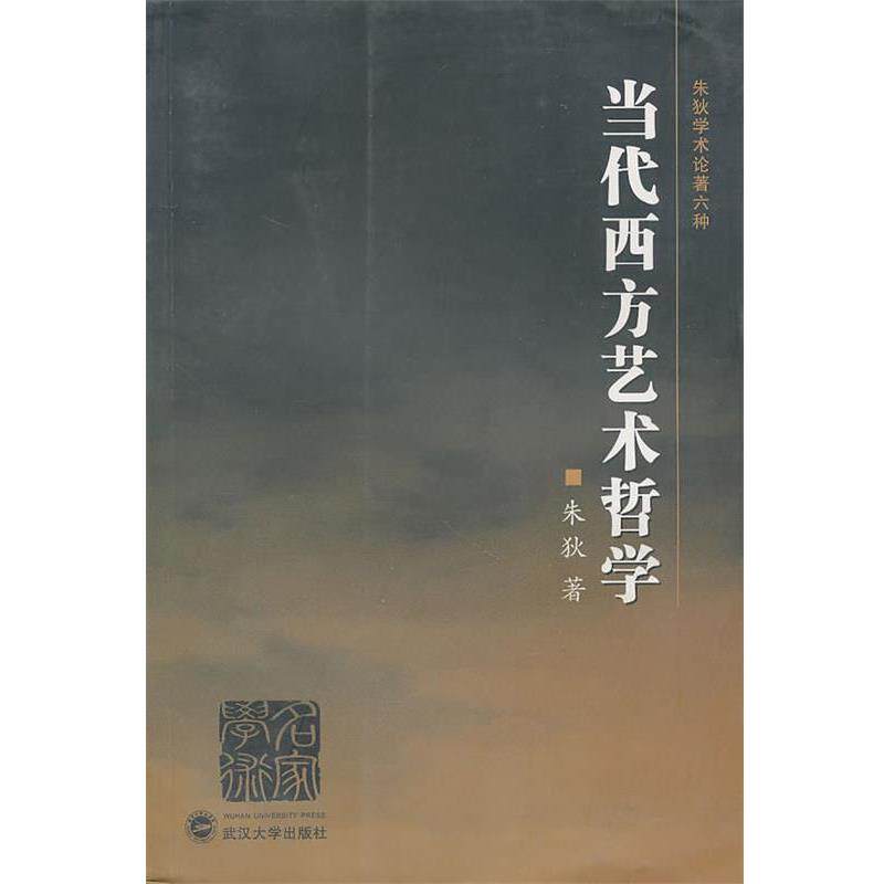 【正版书】 当代西方艺术哲学 朱狄 著 武汉大学出版社