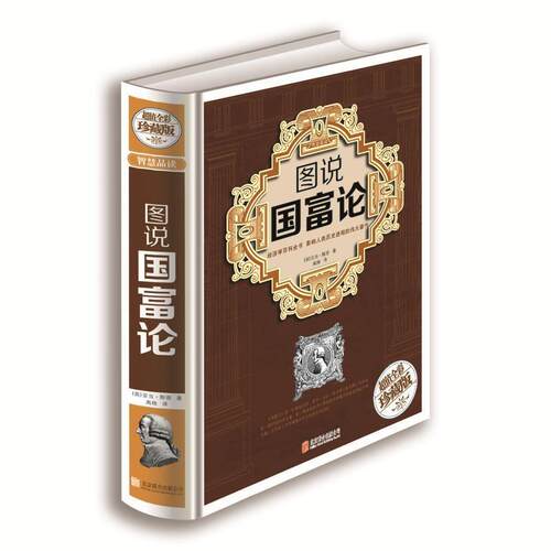 【正版书】 图说国富论 [英] 亚当·斯密 著,高格 译 北京联合出版公司