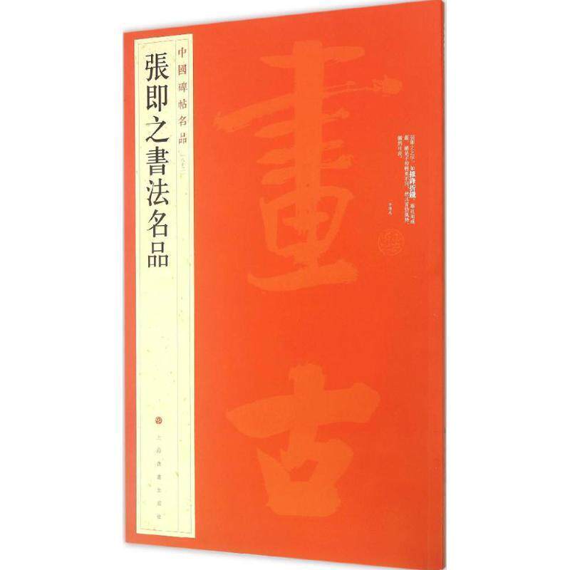 【正版书】 中国碑帖名品·张即之书法名品 上海书画出版社 编 上海书画出版社