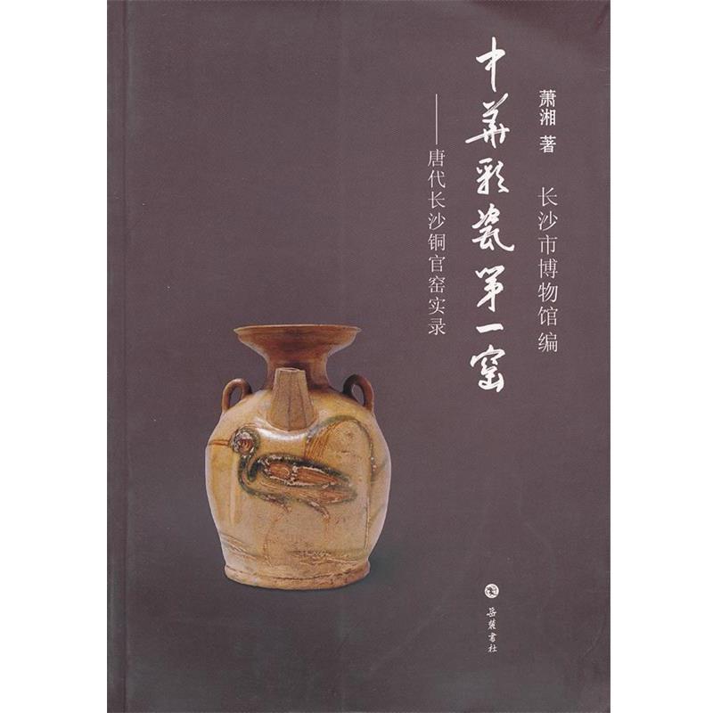 【正版】中华彩瓷窑 唐代长沙铜官窑实录 萧湘