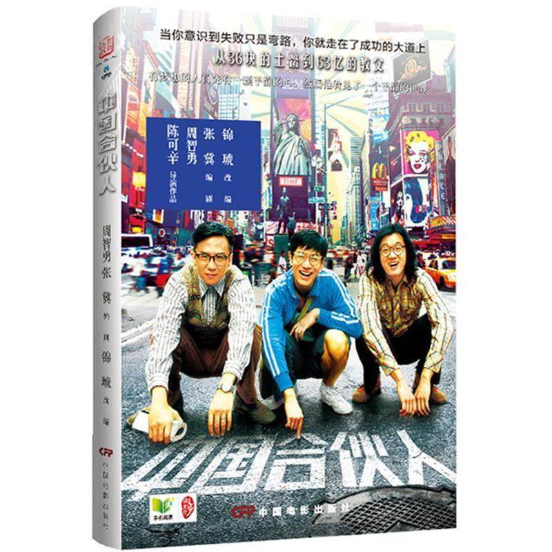 【正版】中国合伙人 周智勇、张冀、陈可辛,数字阅读,影视同期书,淘宝优惠券,粉丝福利购,淘宝优惠卷