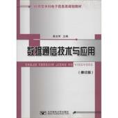 正版 主编 书 数据通信技术与应用 陈光军 北京邮电大学出版 社有限公司