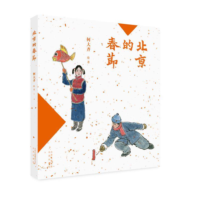 【正版书】 北京的春节 何大齐 北京出版社