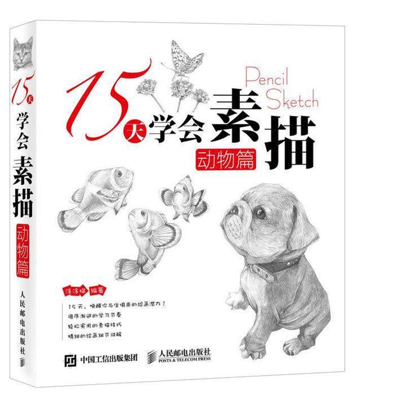 【正版书】 15天学会素描 动物篇 涂涂猫 人民邮电出版社