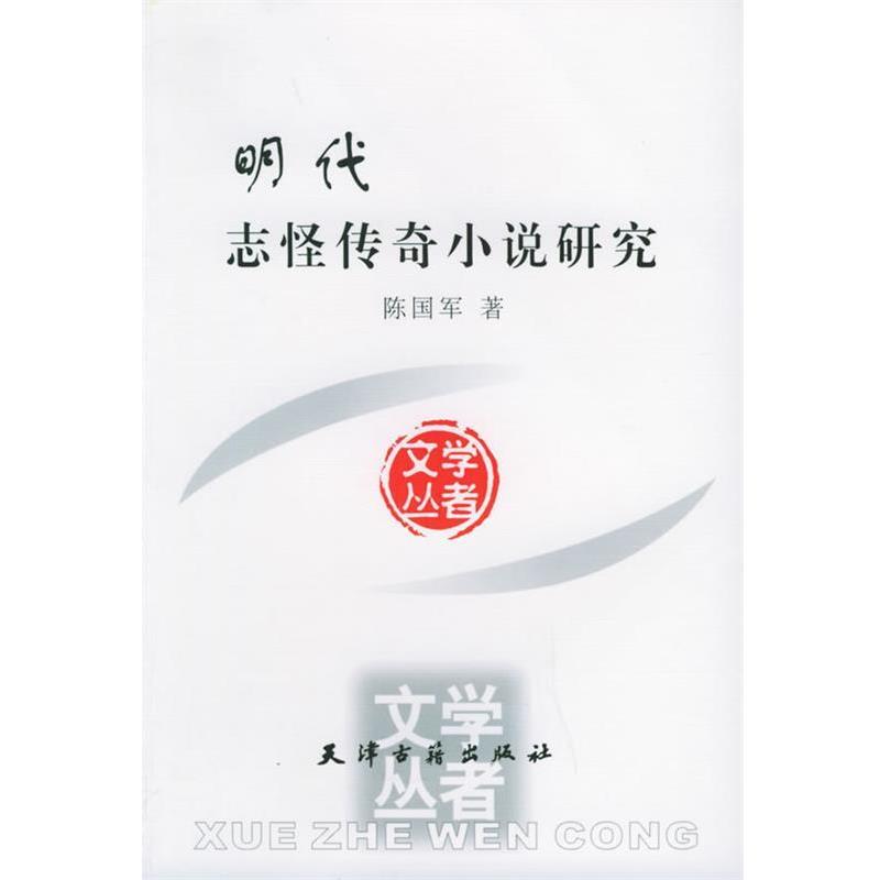 【正版书】 明代志怪传奇小说研究 陈国军 著 天津古籍出版社