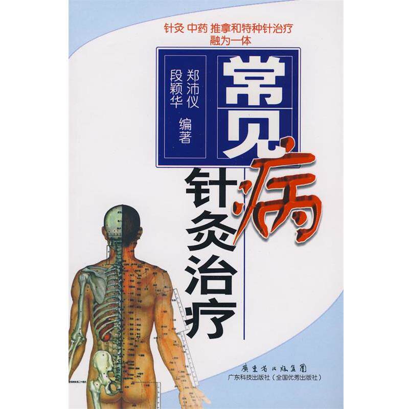 【正版书】 常见病针灸 郑沛仪,段颖华 广东科技出版社