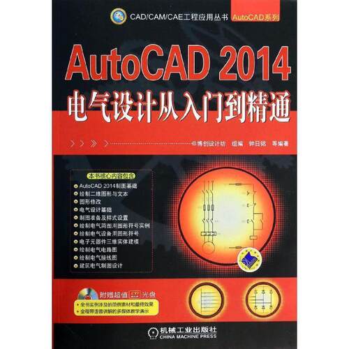 【正版书】 AutoCAD 2014电气设计从入门到精通 钟日铭, 等 机械工业出版社