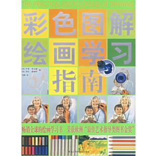 【正版书】 彩色图解绘画学习指南 (英)伊恩·希达威,莎拉·霍格特 著,刘姝 译 黑龙江科学技术出版社