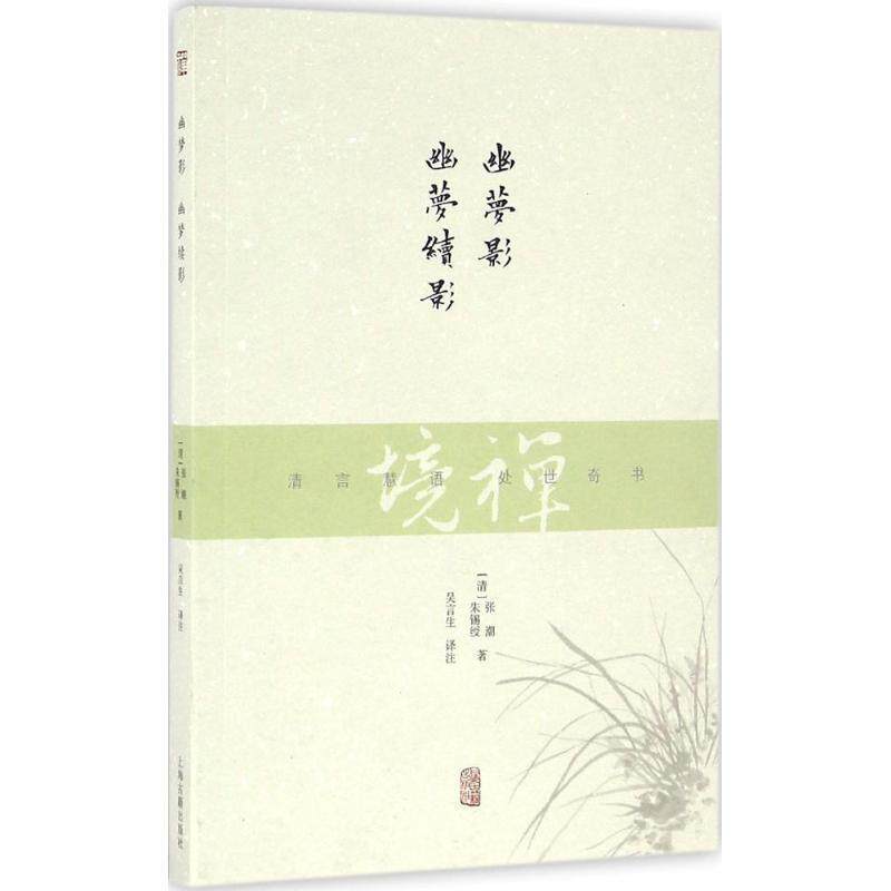 【正版书】 禅境丛书:幽梦影 幽梦续影 [清] 张潮,[清] 朱锡绶 著,吴言生 译 上海古籍出版社