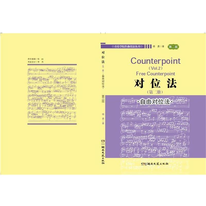 【正版】对位法 自由对位法 杨勇 湖南文艺出版社