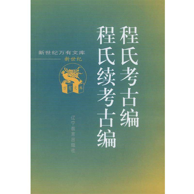 【正版书】 程氏考古编程氏续考古编 (宋)程大昌 撰 辽宁教育出版社