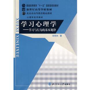 【正版书】 学习心理学 姚梅林 著 北京师范大学出版社