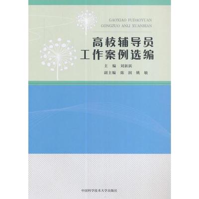 【正版】高校辅导员工作案例选编 刘新跃