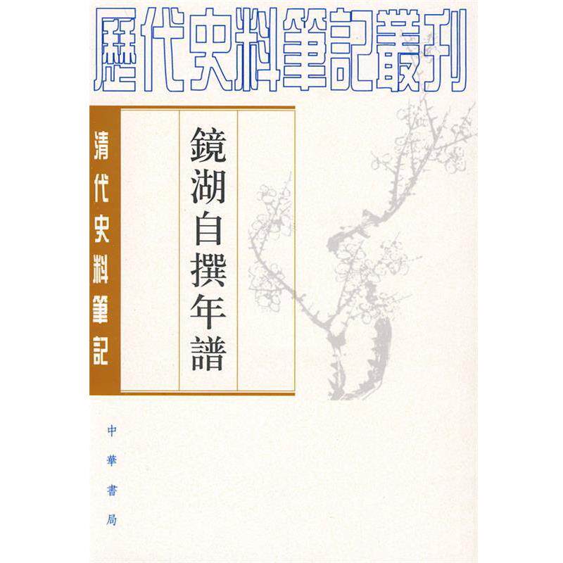 【正版书】 镜湖自撰年谱--清代史料笔记 (清)段光清 撰,中国科学院安徽分院社科所历史室 整理 中华书局