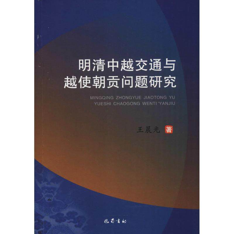 【正版书】 明清中越交通与越使朝贡问题研究 王晨光 著 巴蜀书社
