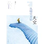 正版 徐鲁 书 书香童年 天空从哪里开始 明天出版 社