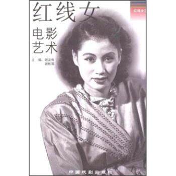 【正版书】 红线女电影艺术 谢友良,谢彬筹 著 中国戏剧出版社