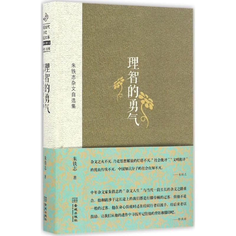 【正版书】 理智的勇气:朱铁志杂文自选集 朱铁志 著 金城出版社